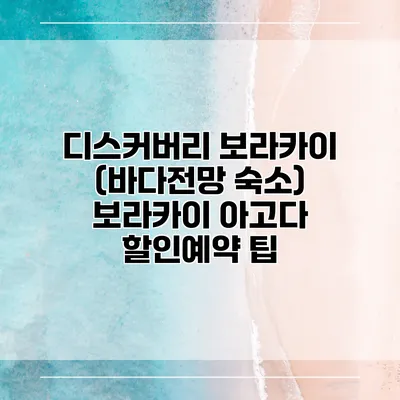 디스커버리 보라카이 (바다전망 숙소) 보라카이 아고다 할인예약 팁