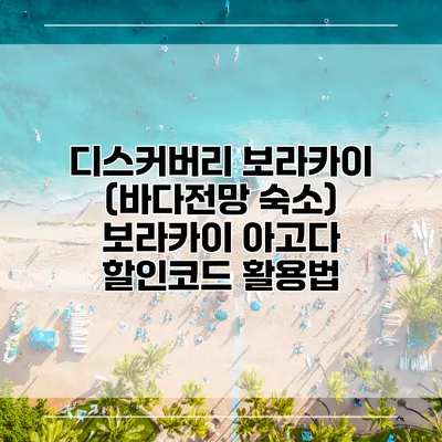디스커버리 보라카이 (바다전망 숙소) 보라카이 아고다 할인코드 활용법