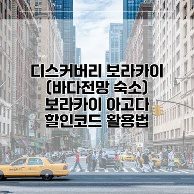 디스커버리 보라카이 (바다전망 숙소) 보라카이 아고다 할인코드 활용법