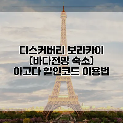 디스커버리 보라카이 (바다전망 숙소) 아고다 할인코드 이용법