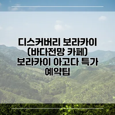 디스커버리 보라카이 (바다전망 카페) 보라카이 아고다 특가 예약팁