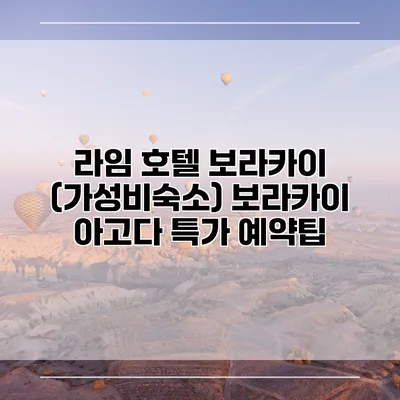 라임 호텔 보라카이 (가성비숙소) 보라카이 아고다 특가 예약팁