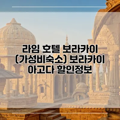 라임 호텔 보라카이 (가성비숙소) 보라카이 아고다 할인정보