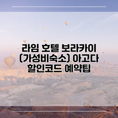 라임 호텔 보라카이 (가성비숙소) 아고다 할인코드 예약팁