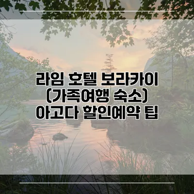 라임 호텔 보라카이 (가족여행 숙소) 아고다 할인예약 팁