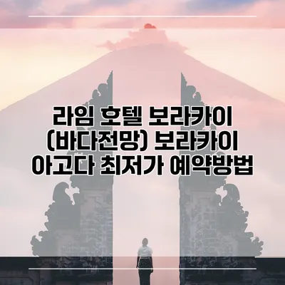 라임 호텔 보라카이 (바다전망) 보라카이 아고다 최저가 예약방법