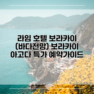라임 호텔 보라카이 (바다전망) 보라카이 아고다 특가 예약가이드