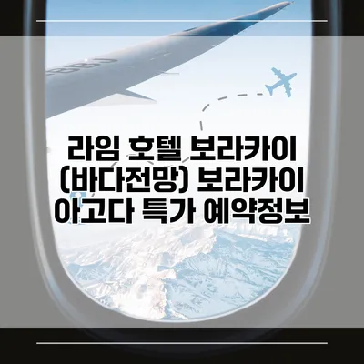 라임 호텔 보라카이 (바다전망) 보라카이 아고다 특가 예약정보