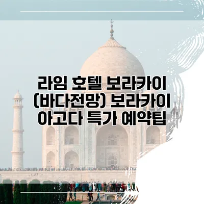 라임 호텔 보라카이 (바다전망) 보라카이 아고다 특가 예약팁