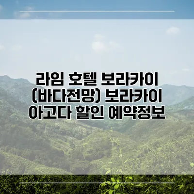 라임 호텔 보라카이 (바다전망) 보라카이 아고다 할인 예약정보