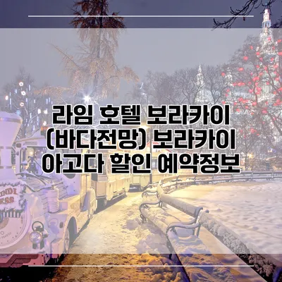 라임 호텔 보라카이 (바다전망) 보라카이 아고다 할인 예약정보