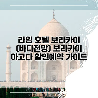 라임 호텔 보라카이 (바다전망) 보라카이 아고다 할인예약 가이드
