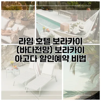 라임 호텔 보라카이 (바다전망) 보라카이 아고다 할인예약 비법