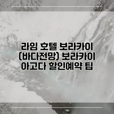 라임 호텔 보라카이 (바다전망) 보라카이 아고다 할인예약 팁