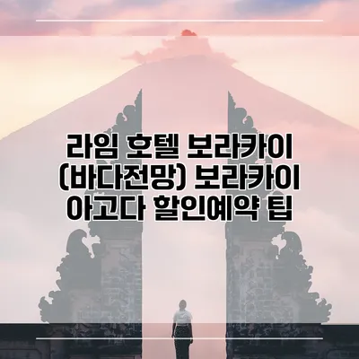 라임 호텔 보라카이 (바다전망) 보라카이 아고다 할인예약 팁
