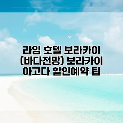 라임 호텔 보라카이 (바다전망) 보라카이 아고다 할인예약 팁