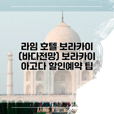 라임 호텔 보라카이 (바다전망) 보라카이 아고다 할인예약 팁