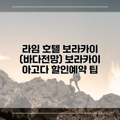 라임 호텔 보라카이 (바다전망) 보라카이 아고다 할인예약 팁