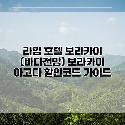 라임 호텔 보라카이 (바다전망) 보라카이 아고다 할인코드 가이드