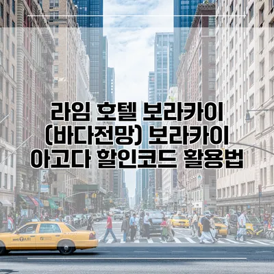 라임 호텔 보라카이 (바다전망) 보라카이 아고다 할인코드 활용법