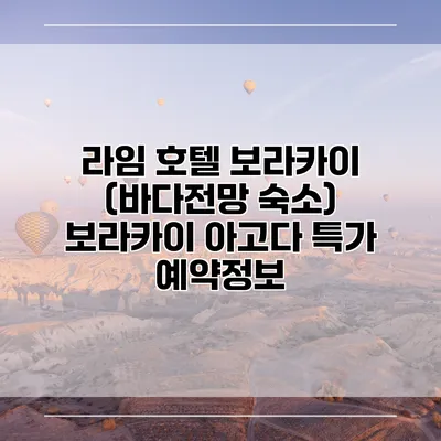 라임 호텔 보라카이 (바다전망 숙소) 보라카이 아고다 특가 예약정보