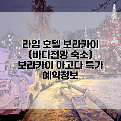 라임 호텔 보라카이 (바다전망 숙소) 보라카이 아고다 특가 예약정보