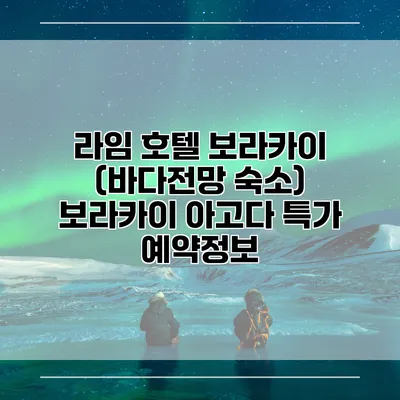 라임 호텔 보라카이 (바다전망 숙소) 보라카이 아고다 특가 예약정보