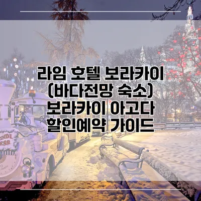 라임 호텔 보라카이 (바다전망 숙소) 보라카이 아고다 할인예약 가이드