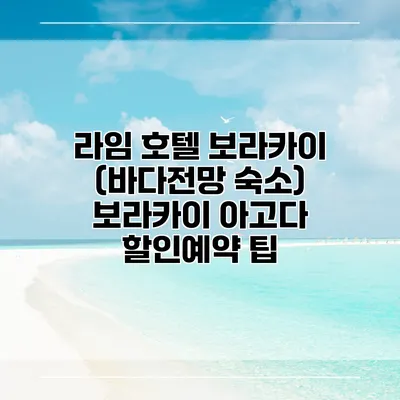 라임 호텔 보라카이 (바다전망 숙소) 보라카이 아고다 할인예약 팁