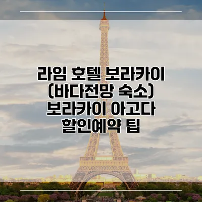 라임 호텔 보라카이 (바다전망 숙소) 보라카이 아고다 할인예약 팁