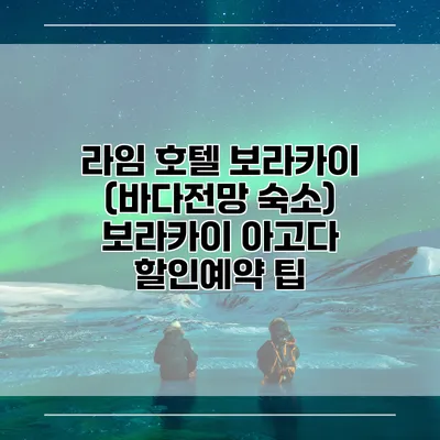 라임 호텔 보라카이 (바다전망 숙소) 보라카이 아고다 할인예약 팁