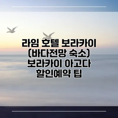 라임 호텔 보라카이 (바다전망 숙소) 보라카이 아고다 할인예약 팁