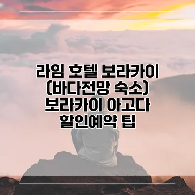 라임 호텔 보라카이 (바다전망 숙소) 보라카이 아고다 할인예약 팁