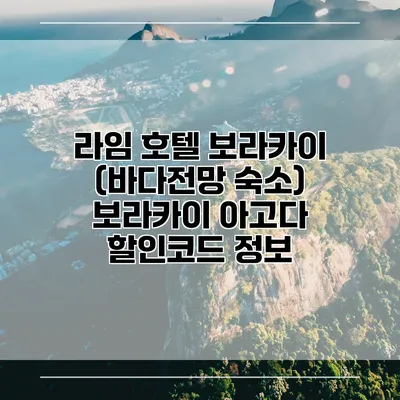 라임 호텔 보라카이 (바다전망 숙소) 보라카이 아고다 할인코드 정보