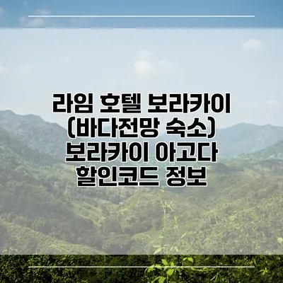 라임 호텔 보라카이 (바다전망 숙소) 보라카이 아고다 할인코드 정보