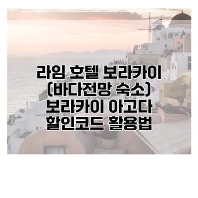 라임 호텔 보라카이 (바다전망 숙소) 보라카이 아고다 할인코드 활용법