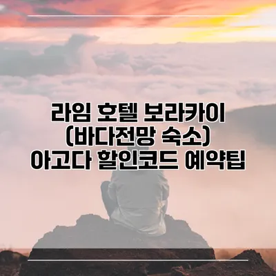 라임 호텔 보라카이 (바다전망 숙소) 아고다 할인코드 예약팁