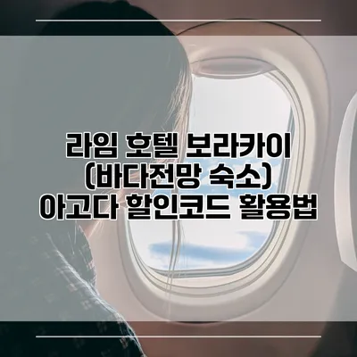 라임 호텔 보라카이 (바다전망 숙소) 아고다 할인코드 활용법