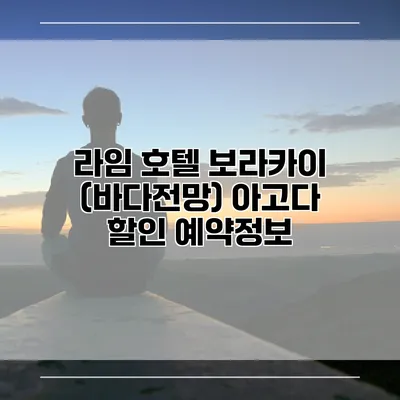 라임 호텔 보라카이 (바다전망) 아고다 할인 예약정보