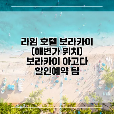 라임 호텔 보라카이 (해변가 위치) 보라카이 아고다 할인예약 팁