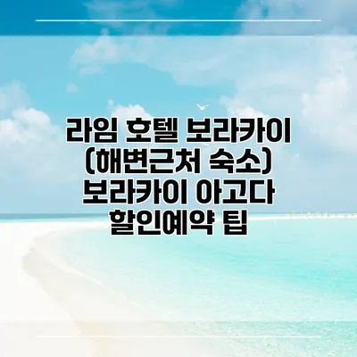 라임 호텔 보라카이 (해변근처 숙소) 보라카이 아고다 할인예약 팁