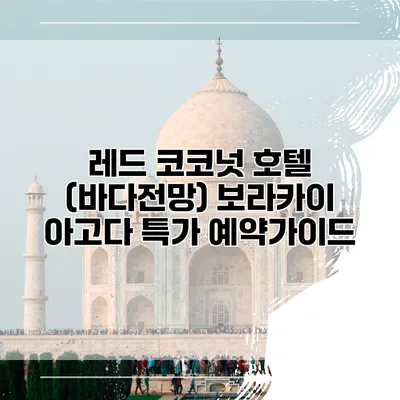 레드 코코넛 호텔 (바다전망) 보라카이 아고다 특가 예약가이드