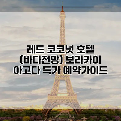 레드 코코넛 호텔 (바다전망) 보라카이 아고다 특가 예약가이드