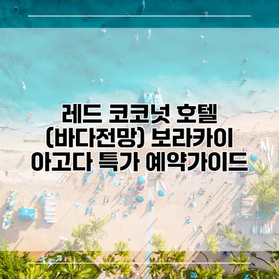 레드 코코넛 호텔 (바다전망) 보라카이 아고다 특가 예약가이드