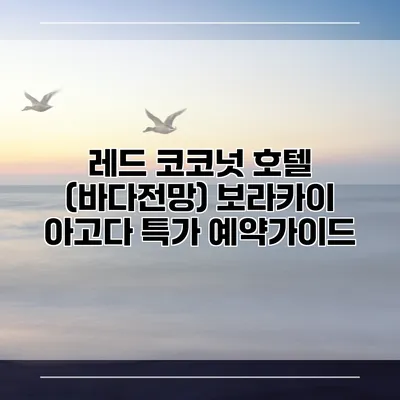 레드 코코넛 호텔 (바다전망) 보라카이 아고다 특가 예약가이드