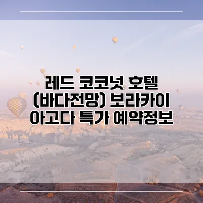 레드 코코넛 호텔 (바다전망) 보라카이 아고다 특가 예약정보