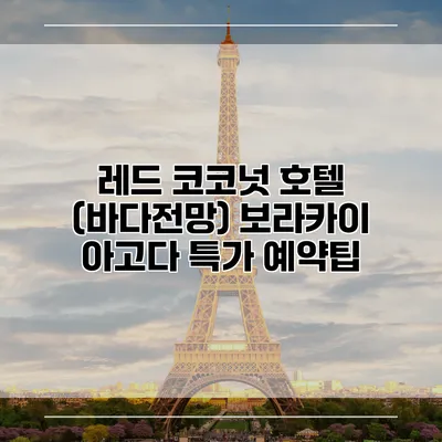 레드 코코넛 호텔 (바다전망) 보라카이 아고다 특가 예약팁