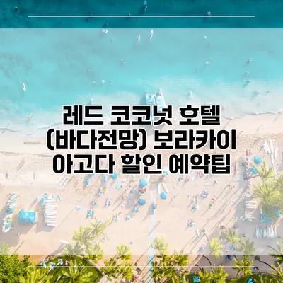 레드 코코넛 호텔 (바다전망) 보라카이 아고다 할인 예약팁
