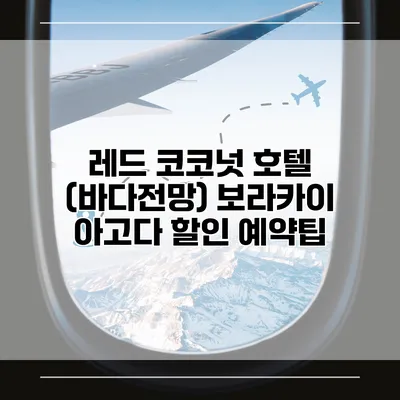 레드 코코넛 호텔 (바다전망) 보라카이 아고다 할인 예약팁
