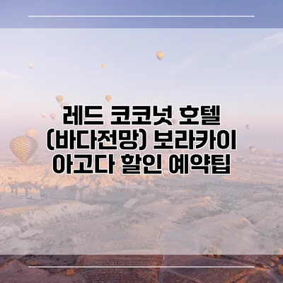 레드 코코넛 호텔 (바다전망) 보라카이 아고다 할인 예약팁